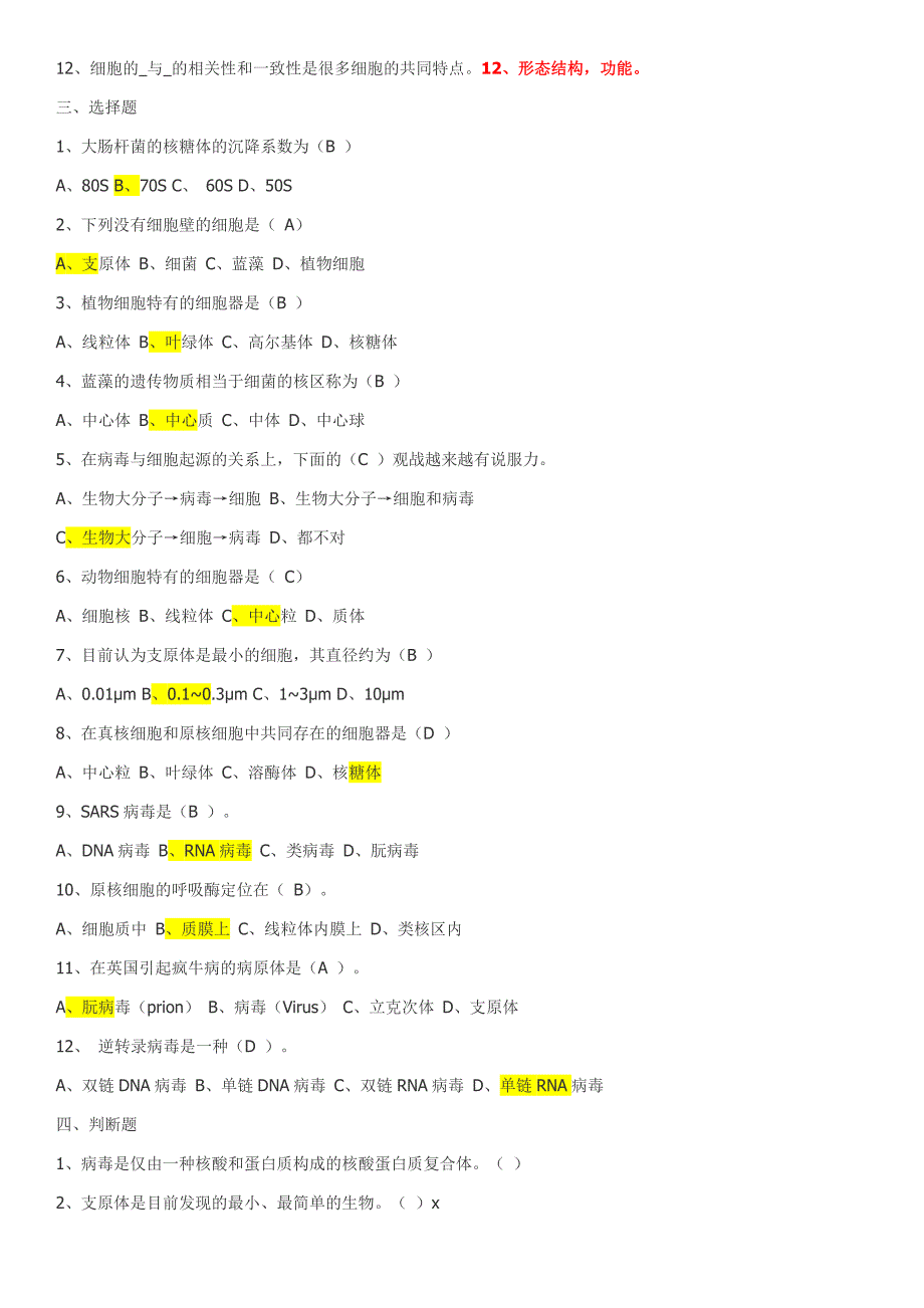 史上最全细胞生物学题库——含答案_第4页