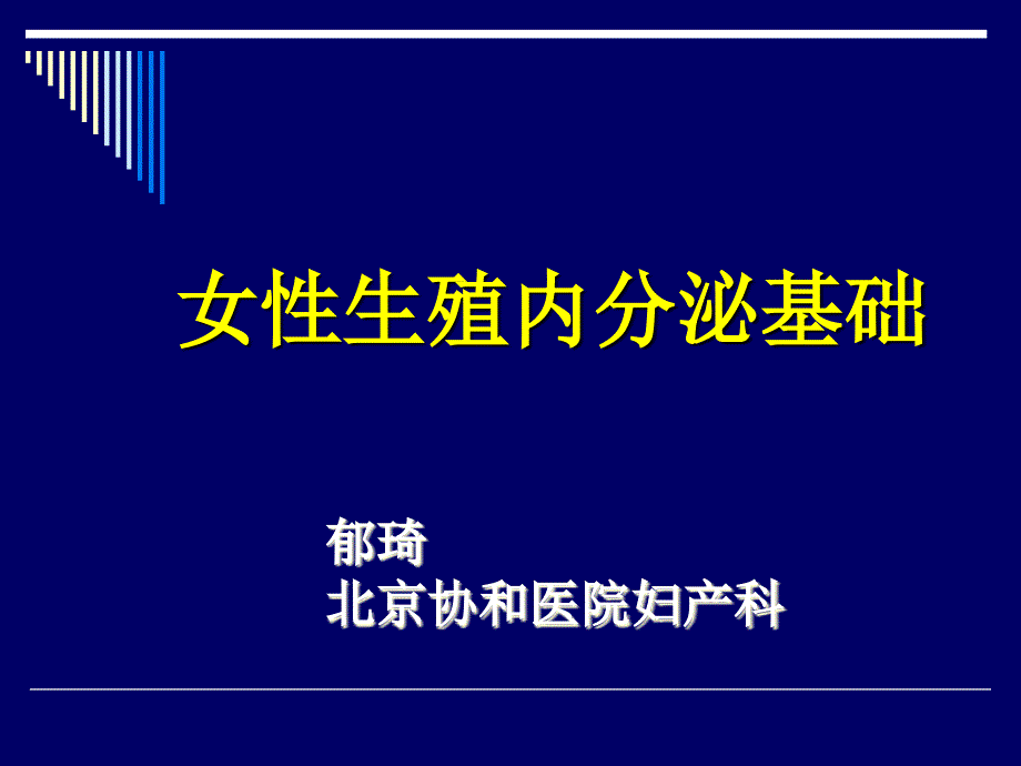 女性生殖内分泌基础._第1页