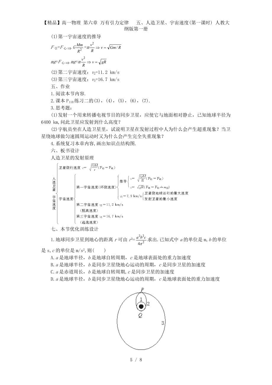 【精品】高一物理 第六章 万有引力定律 五、人造卫星、宇宙速度(第一课时) 人教大纲版第一册_第5页