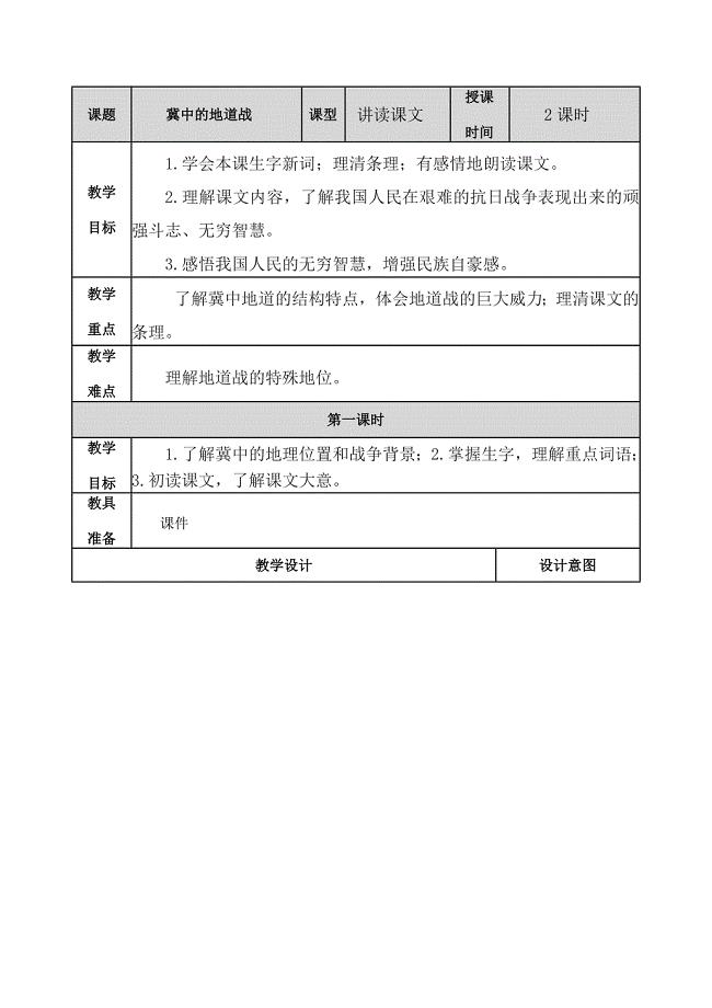 五年级语文上册《冀中的地道战》 教案-（最终）