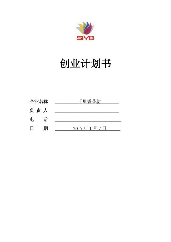 SYB创业计划书-完整版.