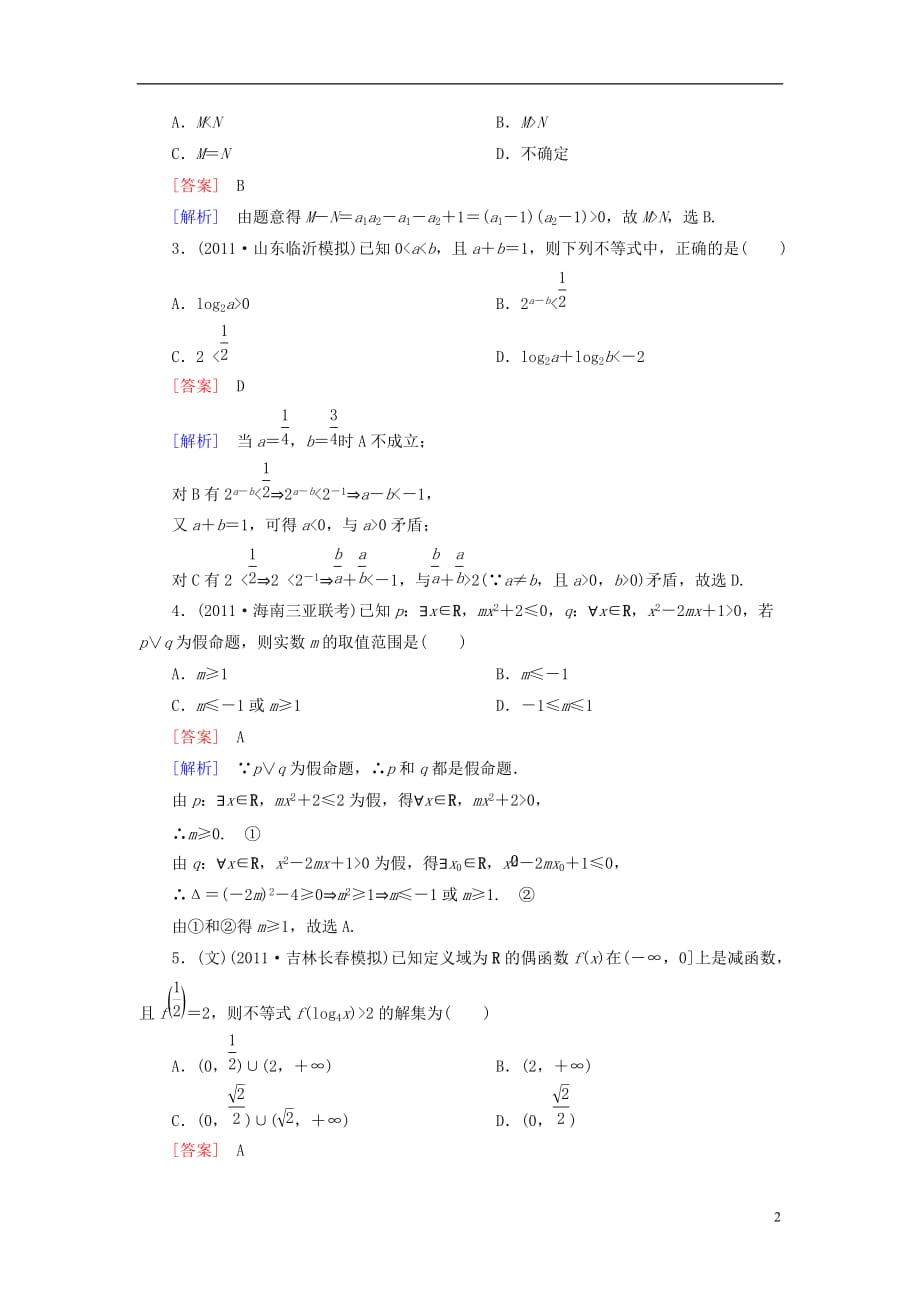 【走向高考】高三数学第一轮总复习 7-1不等式的性质及解法配套训练（含解析）新人教B版_第2页