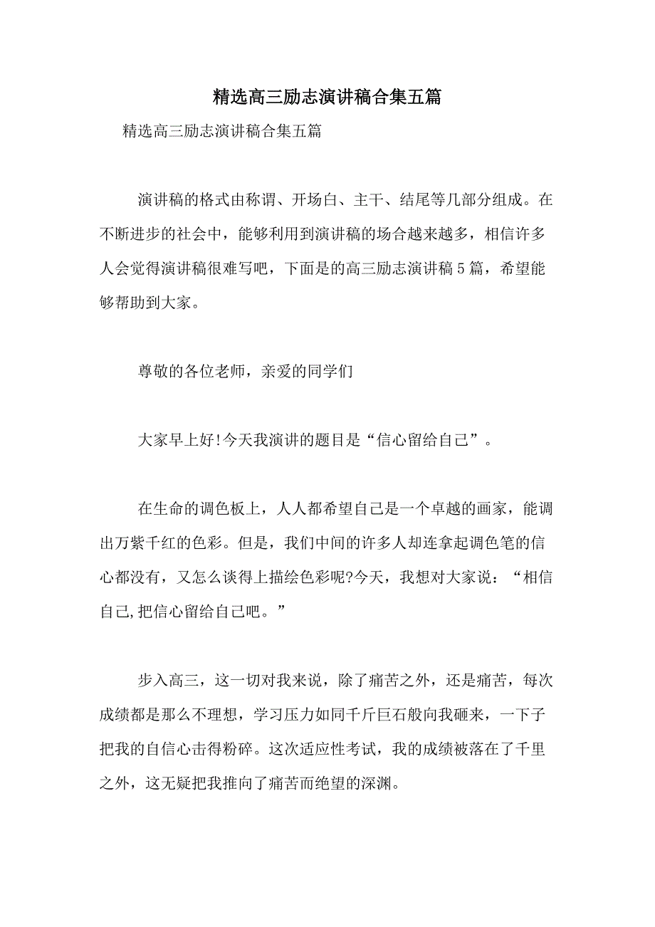 2021年精选高三励志演讲稿合集五篇_第1页