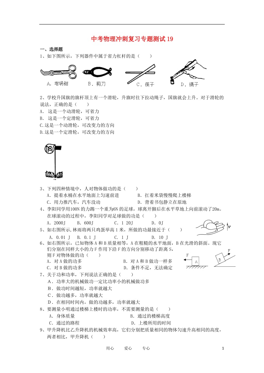 中考物理冲刺复习专题测试19 人教新新课标版_第1页