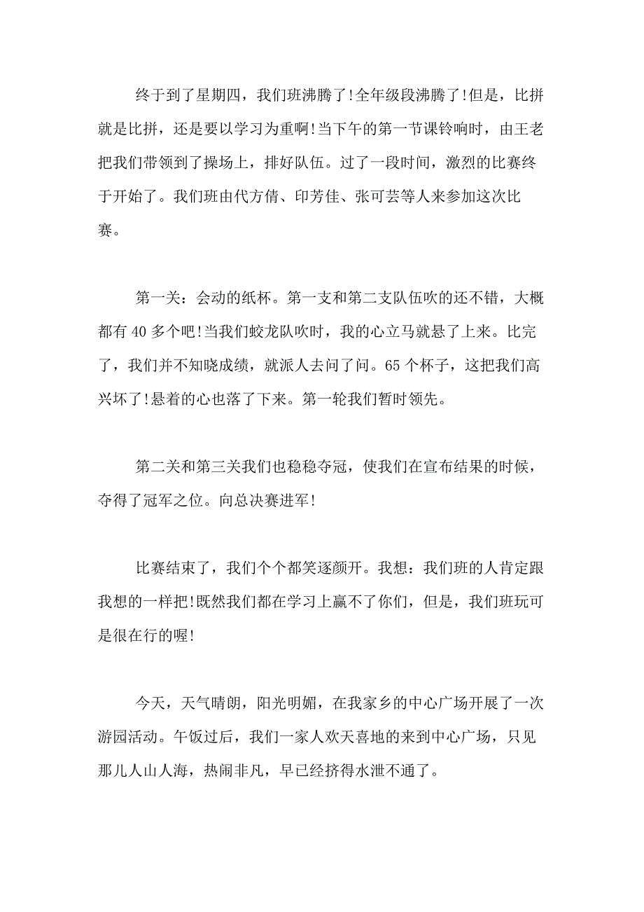 2021年【精华】小学活动的作文400字合集7篇_第2页