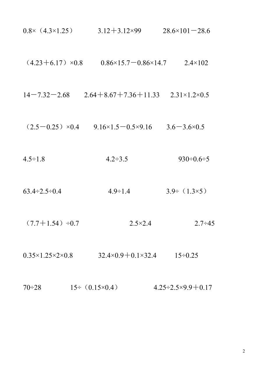 人教版五年级上册小数乘法的简便运算练习题-（最终）_第2页