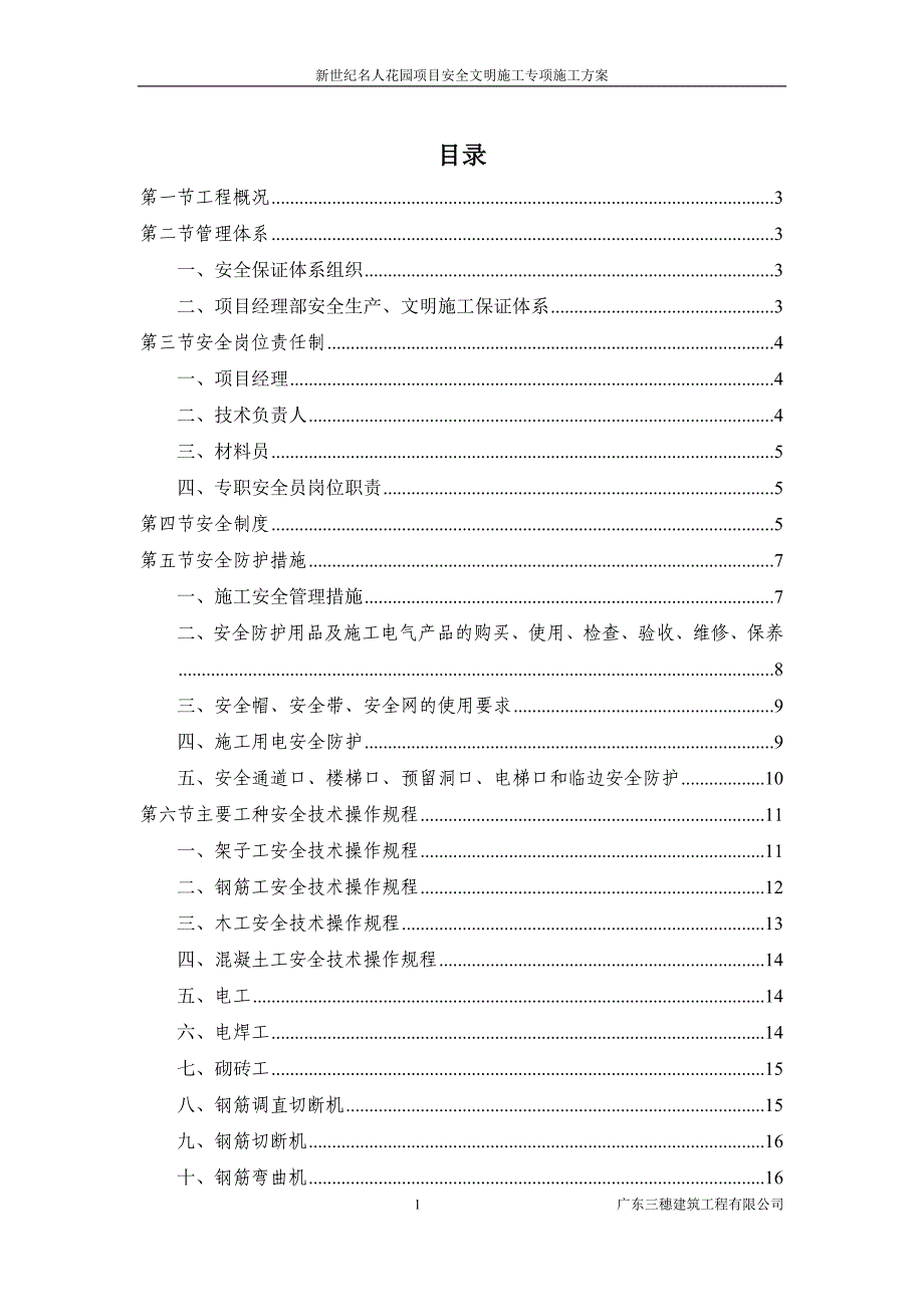 安全生产文明施工安全专项施工方案._第1页