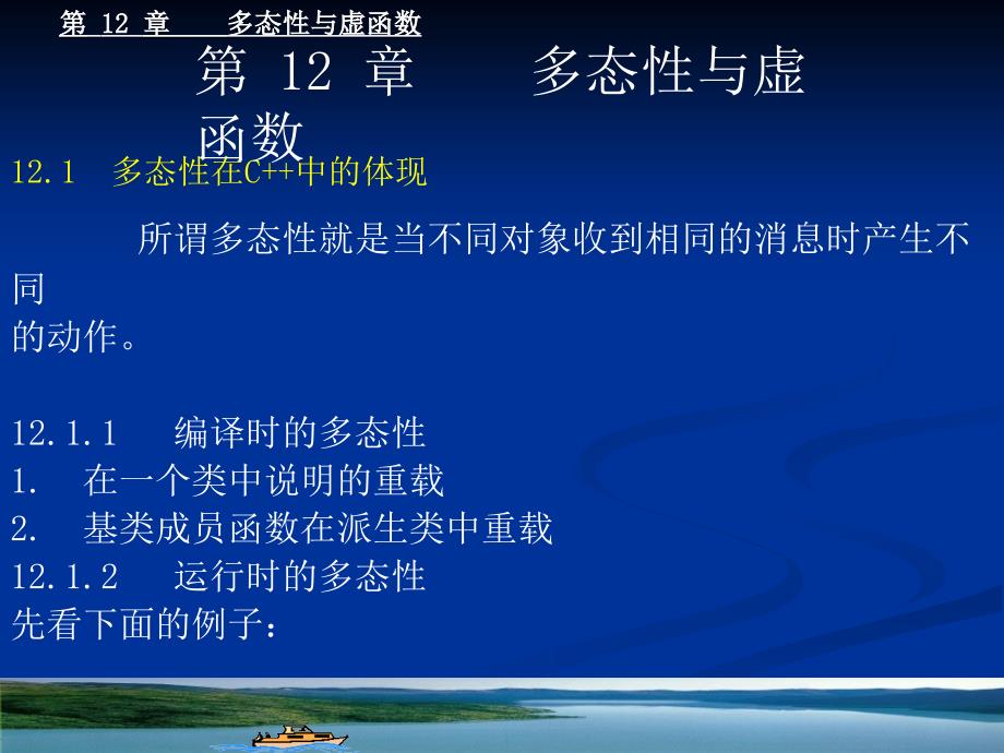 《面向对象程序设计》讲义13.ppt_第2页