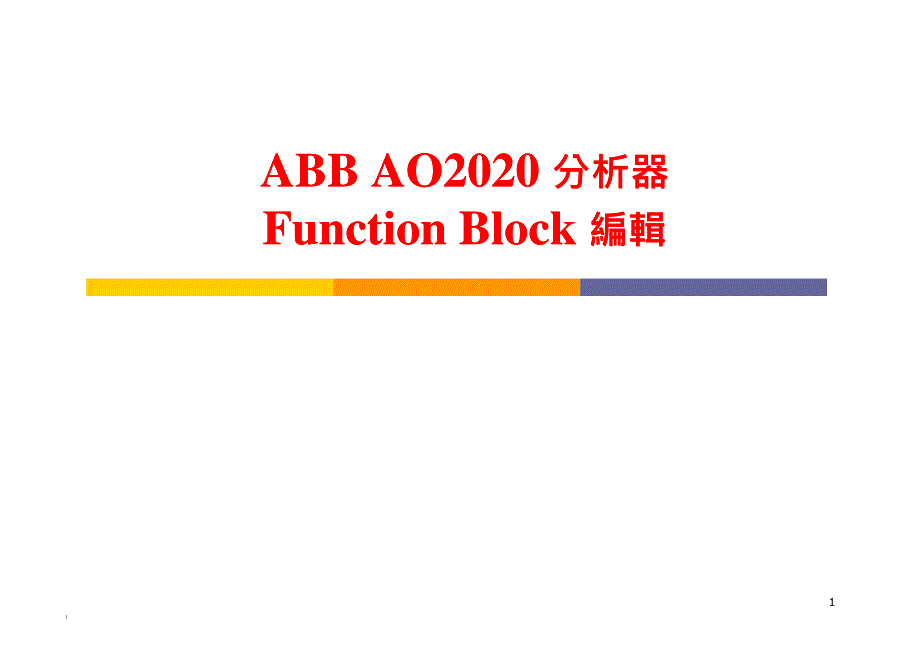 ABB AO2020 FUNCTION BLOCKS使用-_第1页