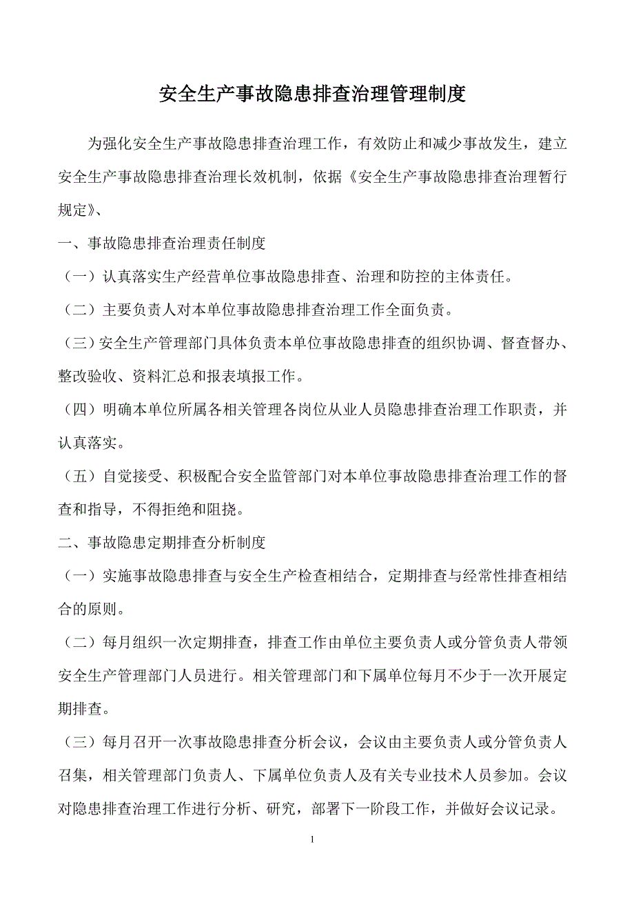 （实用）安全生产事故隐患排查治理管理制度._第1页