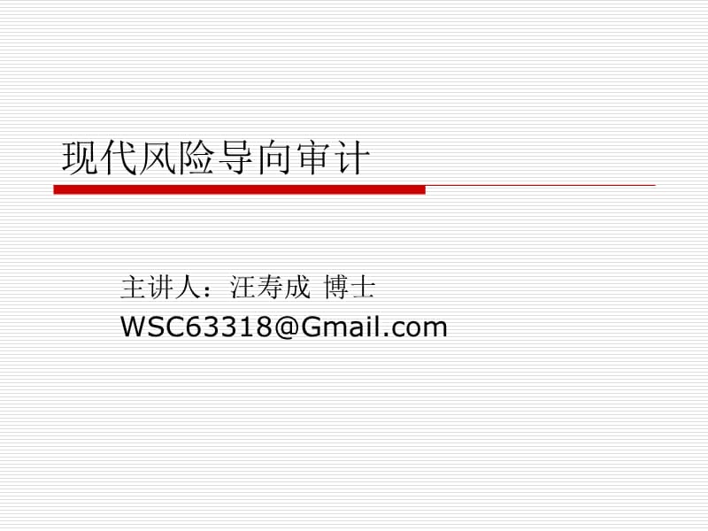 现代风险导向审计学课件.ppt_第1页