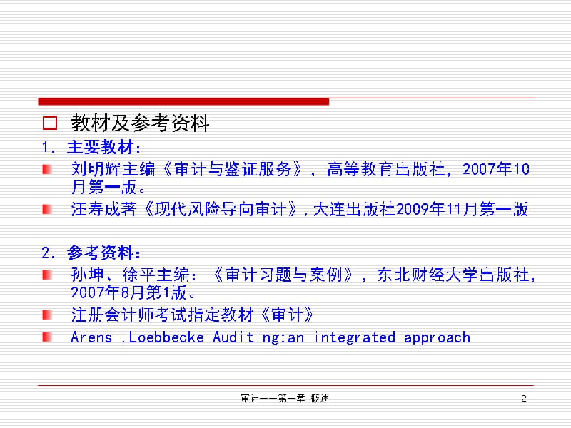 现代风险导向审计学课件.ppt_第2页