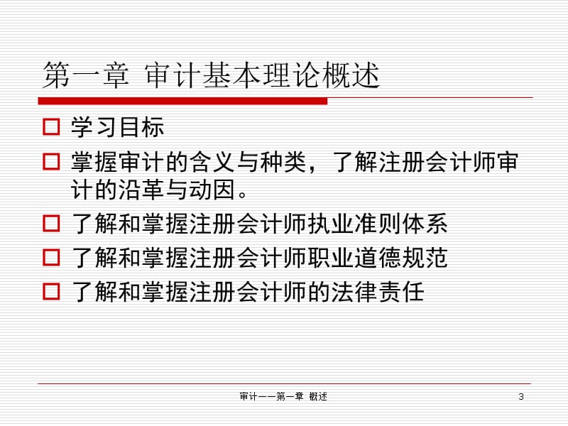 现代风险导向审计学课件.ppt_第3页