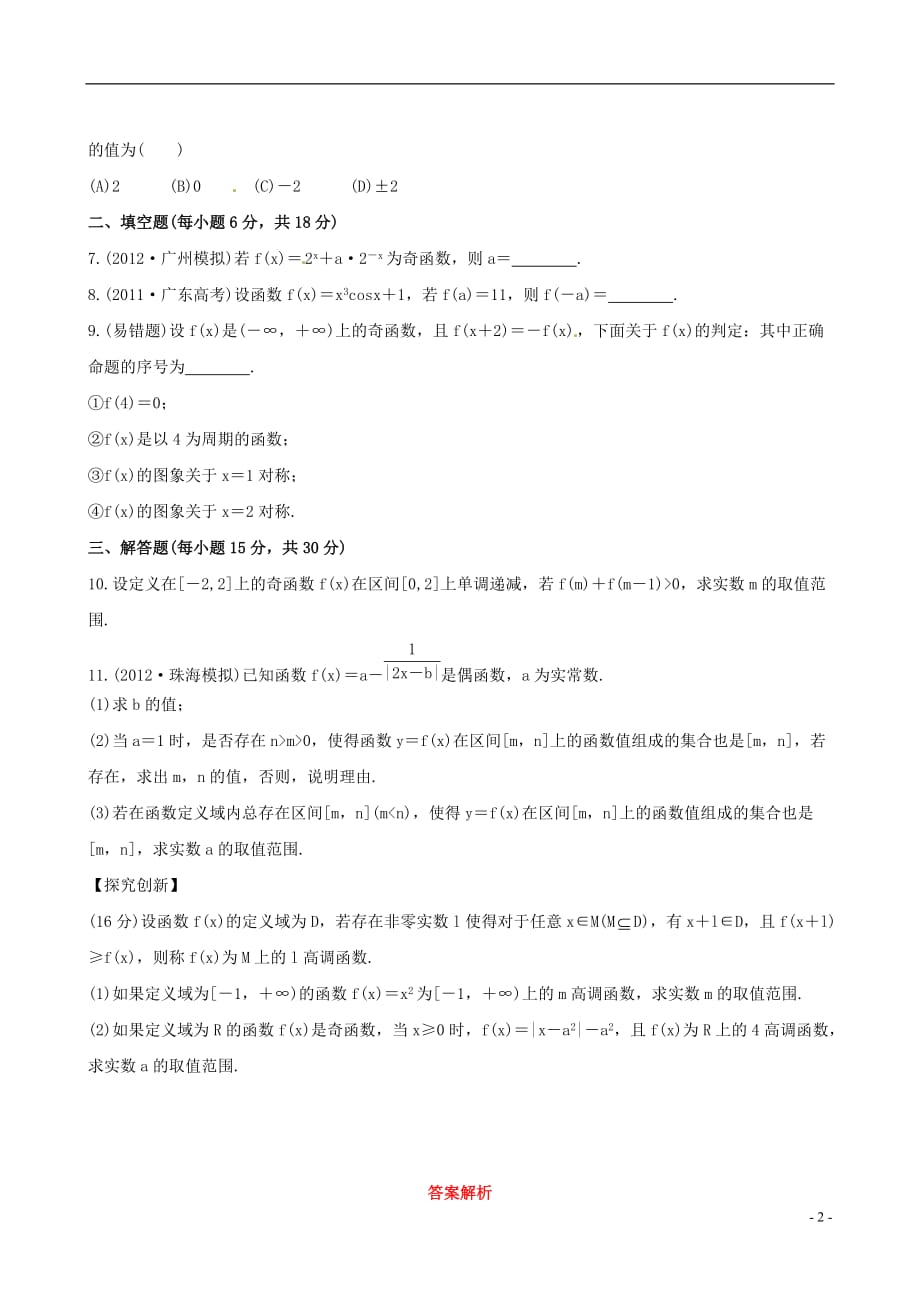 【全程复习方略】广东省高中数学 2.3函数的奇偶性与周期性课时提能演练 理 新人教A版_第2页