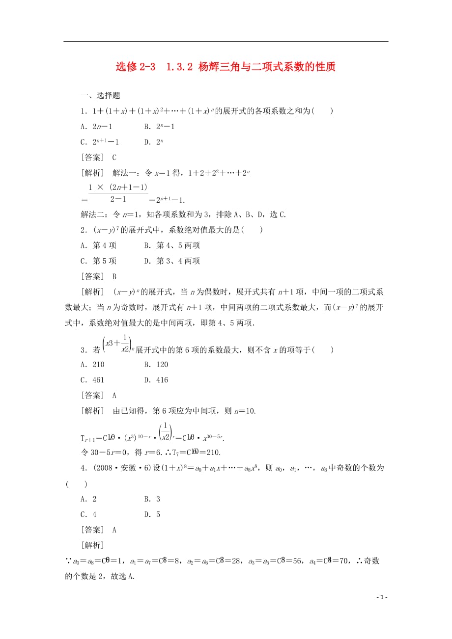 高中数学 1.3.2 杨辉三角与二项式系数的性质同步练习 新人教A版选修2-3_第1页