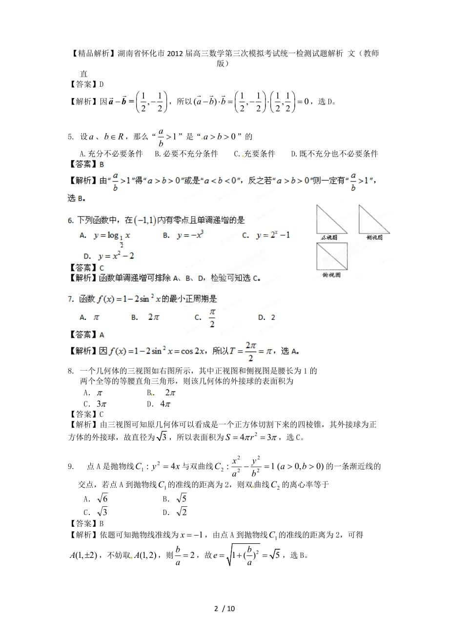 【精品解析】湖南省怀化市高三数学第三次模拟考试统一检测试题解析 文（教师版）_第2页