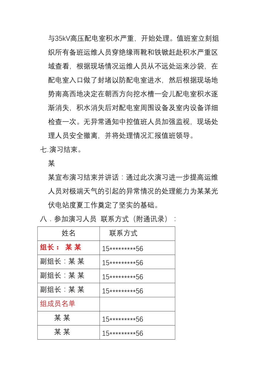 防台防汛工作预案（适用于光伏站和电力行业）_第2页