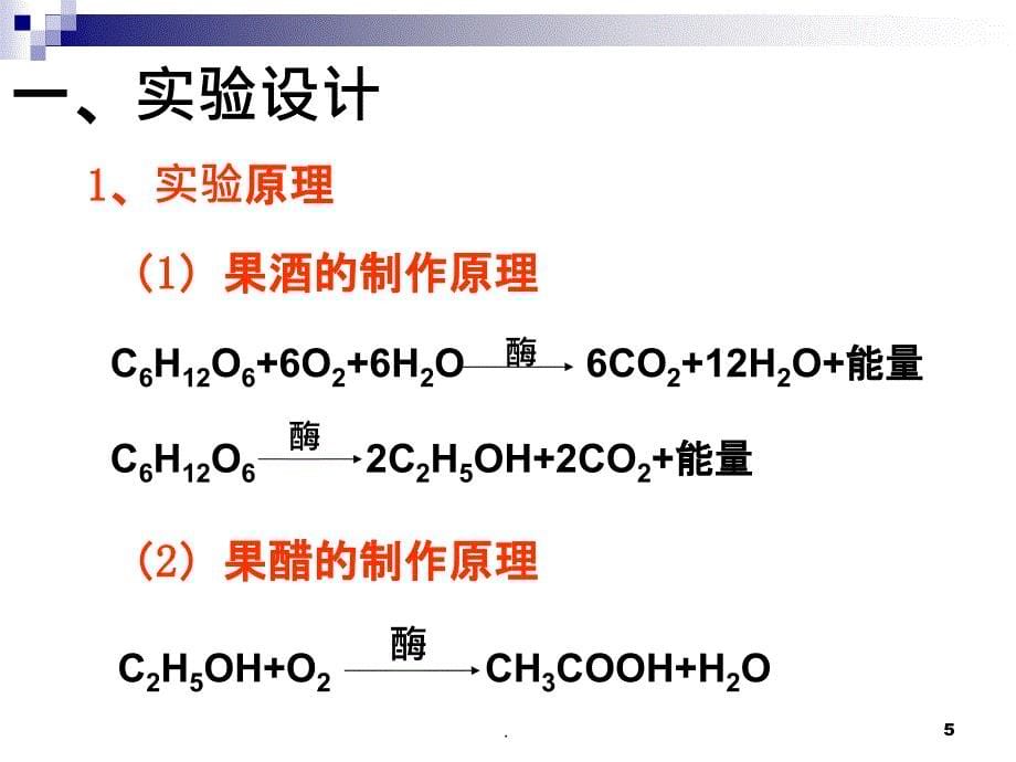 果酒和果醋的制作PPT正式版_第5页