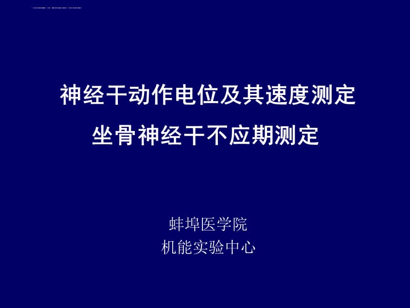 骨骼肌生理及神经电生理实验课件_第1页