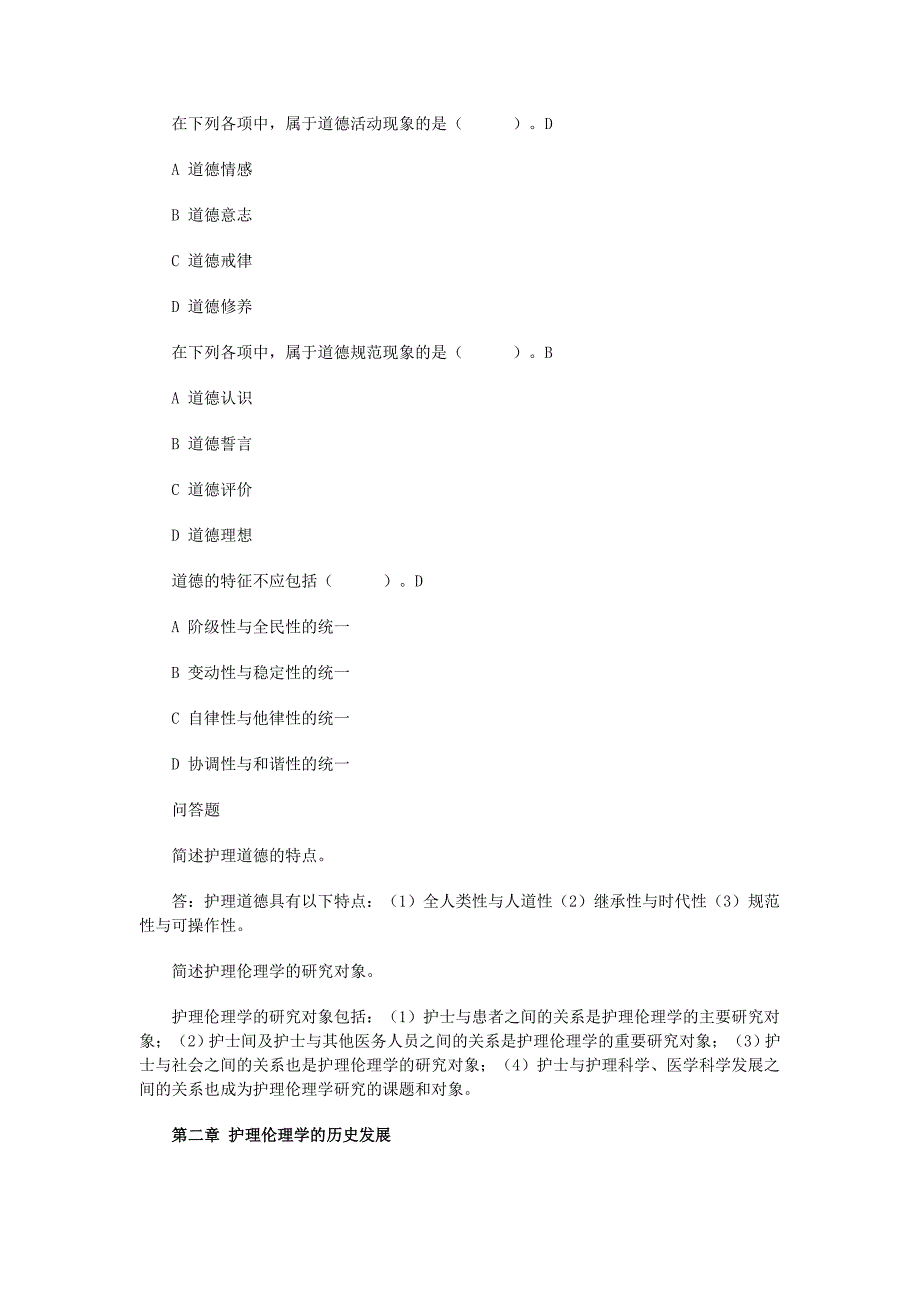 2、护理伦理学期末复习指导试题_第2页
