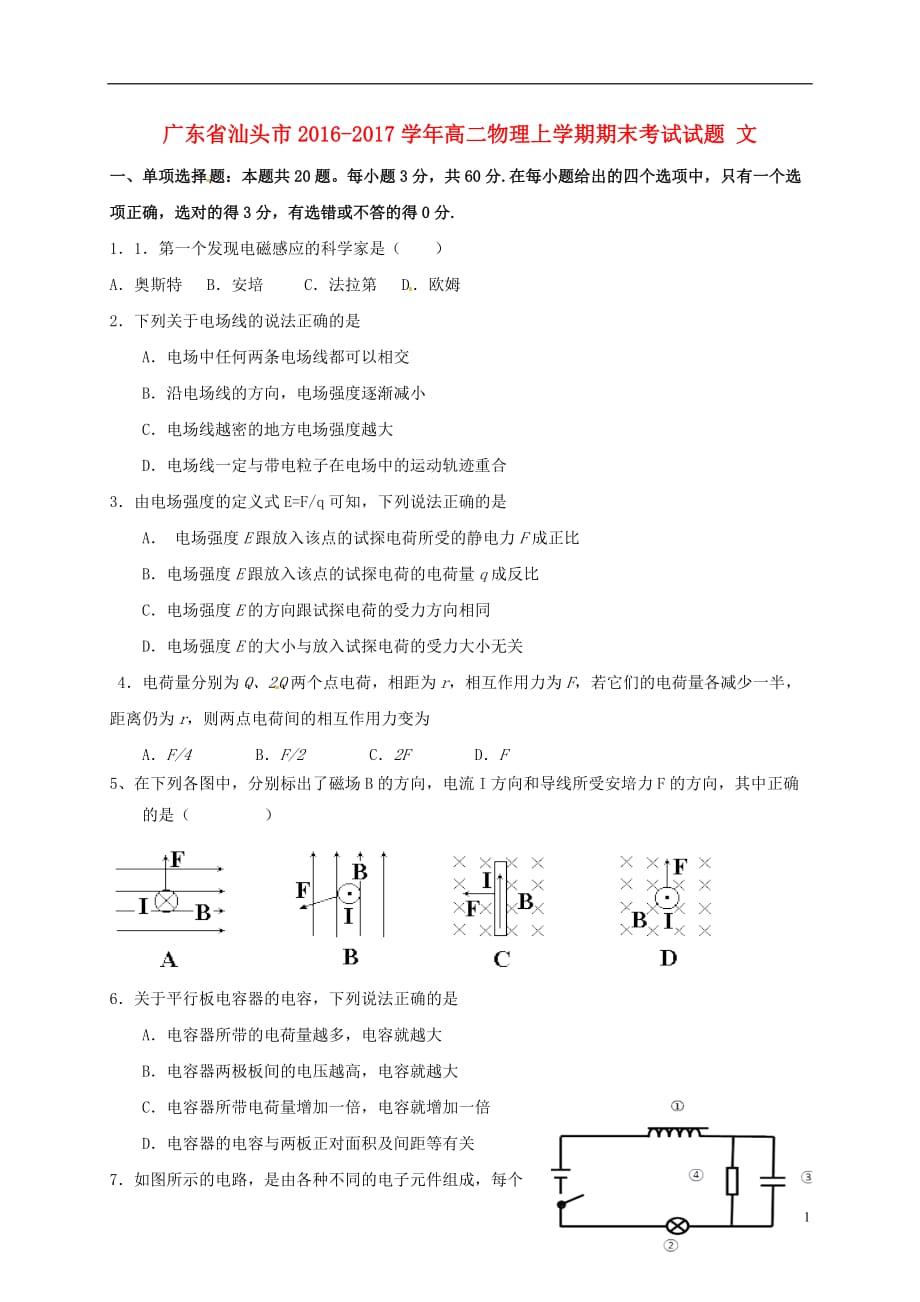 广东省汕头市2016_2017学年高二物理上学期期末考试试题文-_第1页