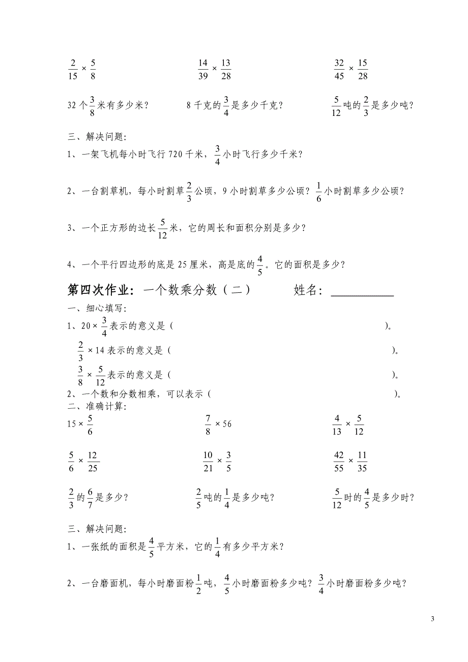 人教版六年级上册《分数乘法》练习题全套-_第3页