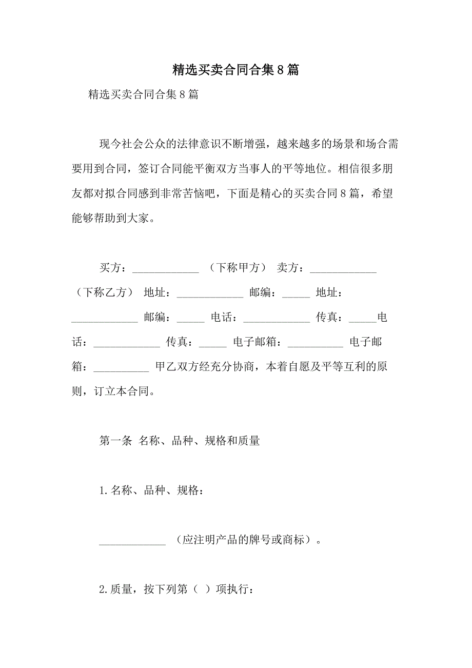 2021年精选买卖合同合集8篇_第1页