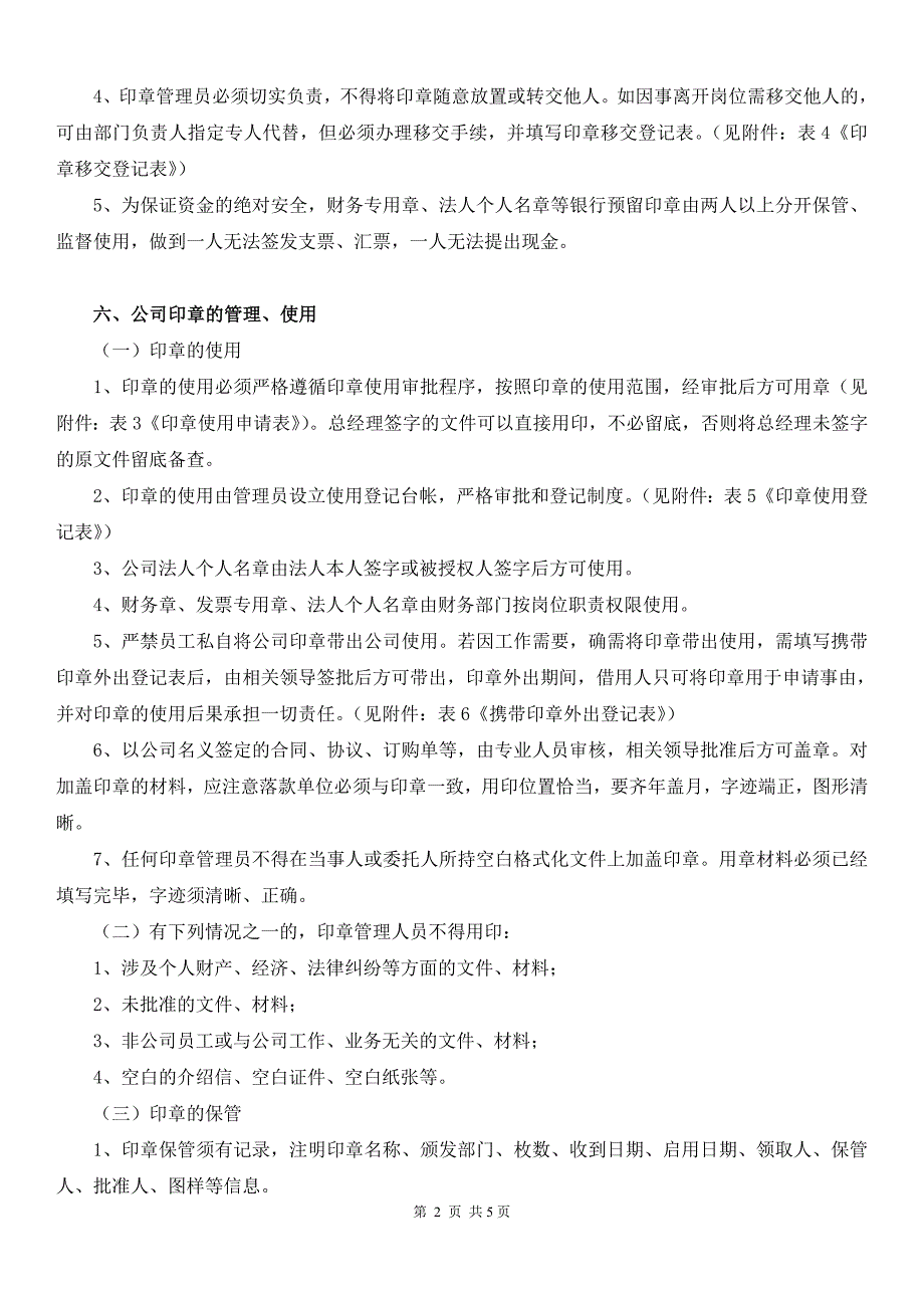 （实用）公司印章使用管理制度._第3页