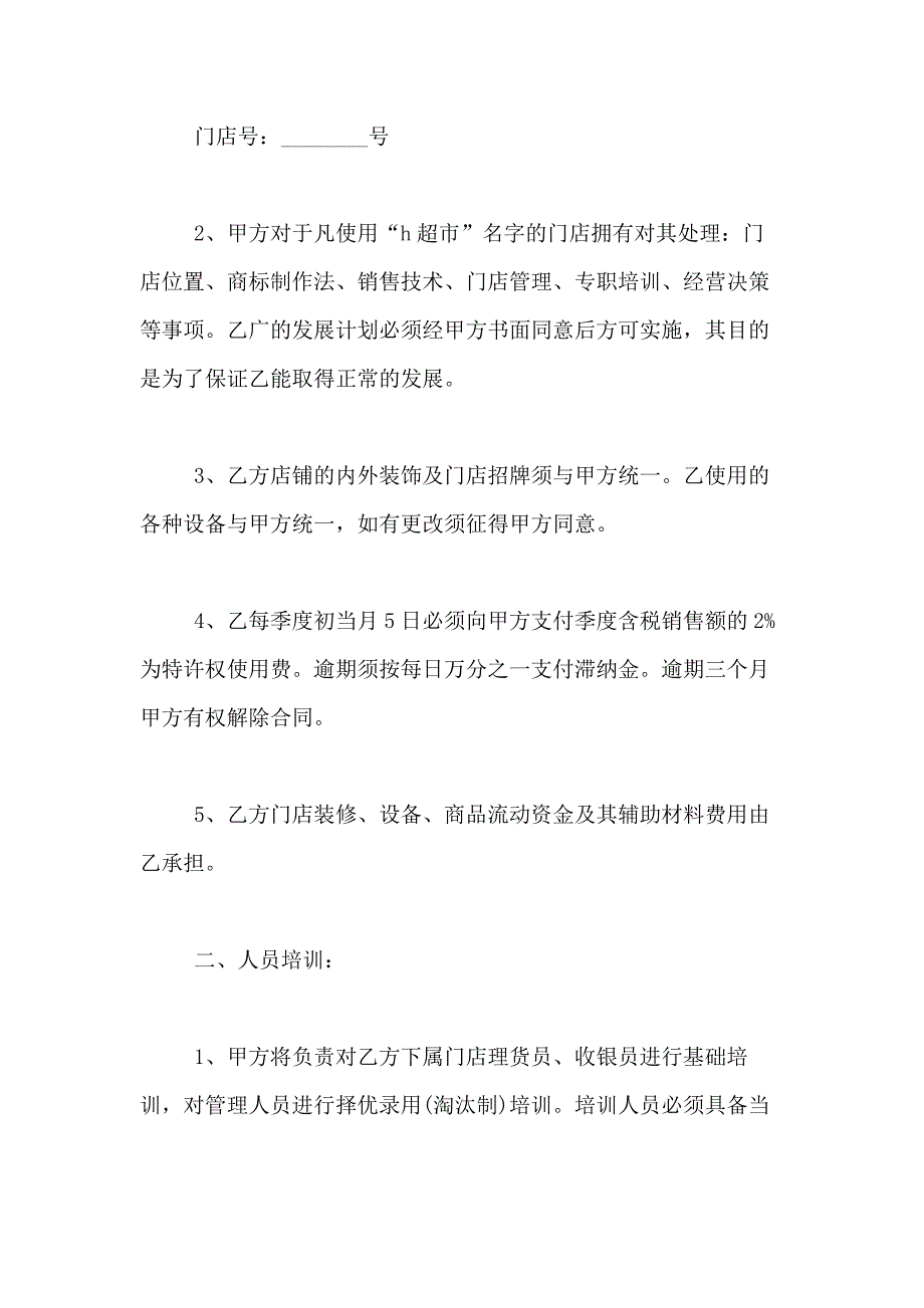 2021年特许经营合同模板合集五篇_第2页