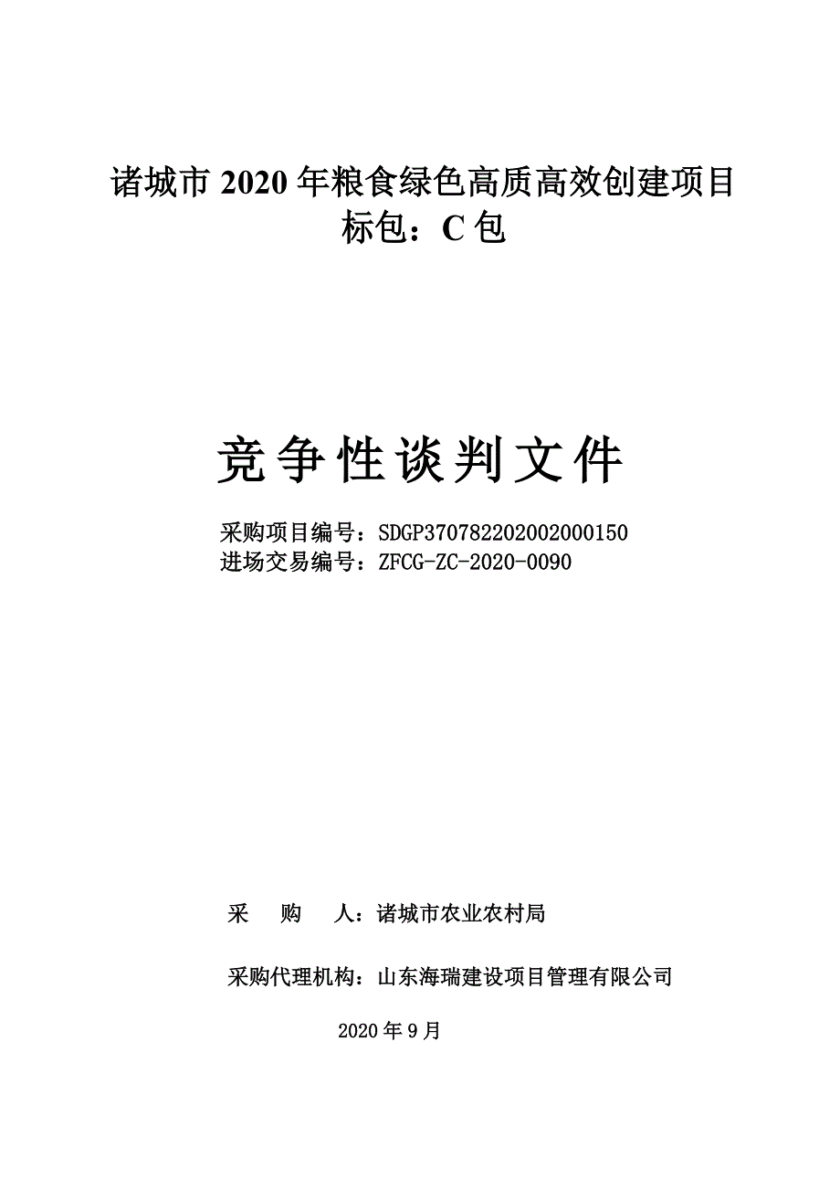 诸城市2020年粮食绿色高质高效创建项目招标文件（C包）_第1页