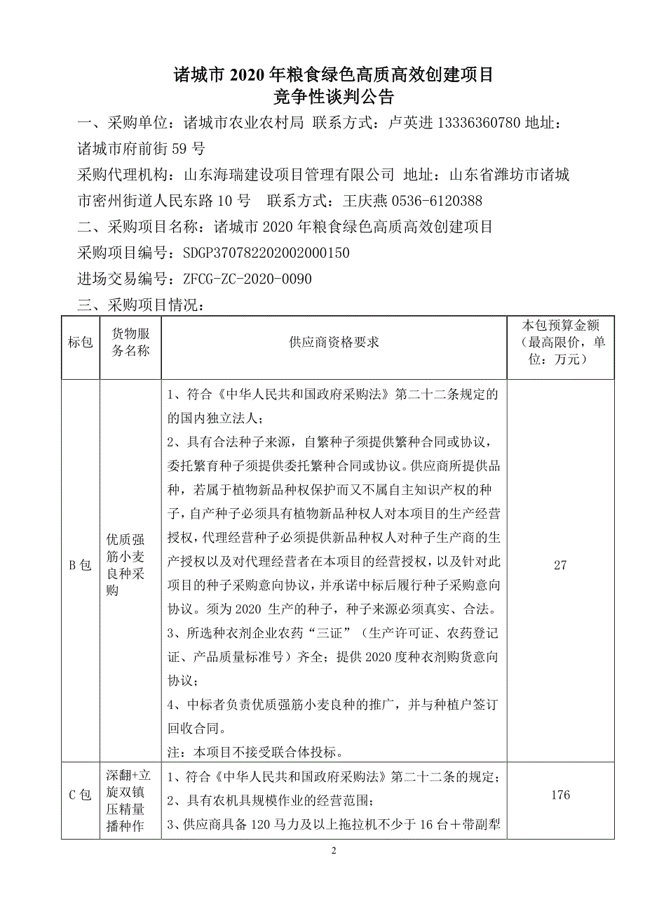 诸城市2020年粮食绿色高质高效创建项目招标文件（C包）_第3页