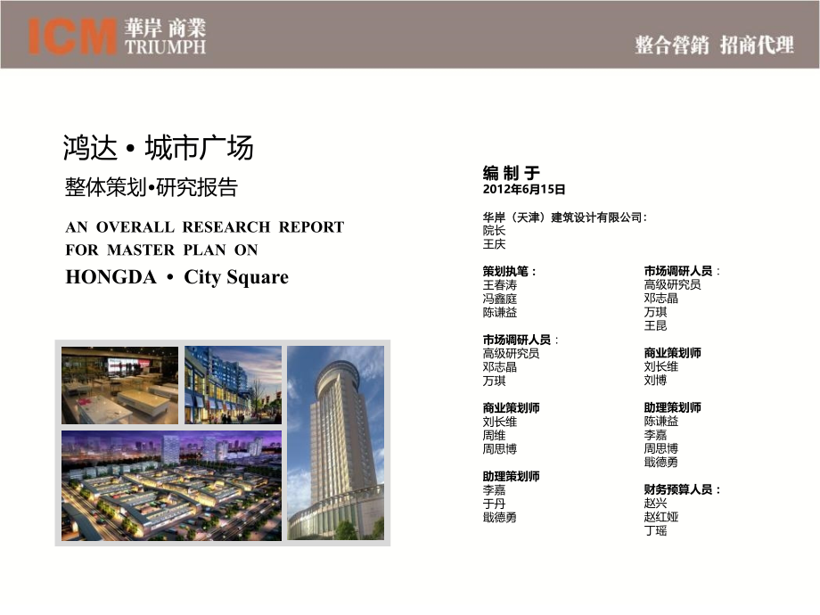 鸿达_天津城市广场商业城市综合体项目整体策划研究报告精编版_第1页