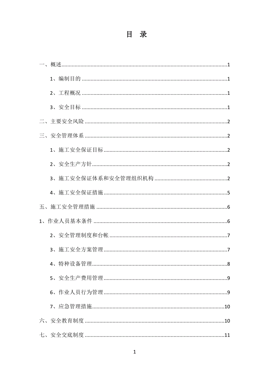 （实用）安全风险管理制度._第3页