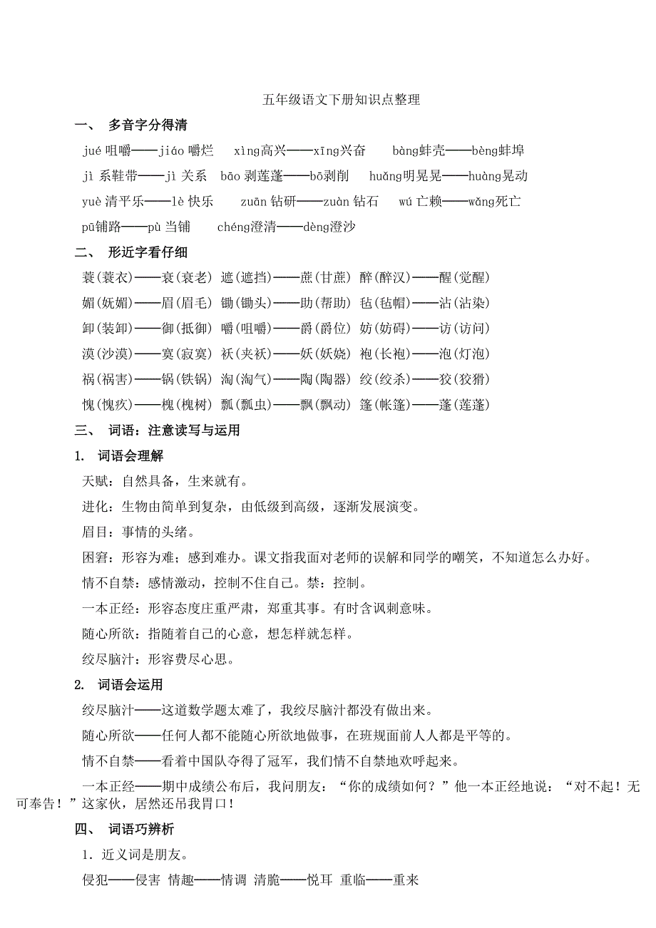 人教版五年级语文下册知识点整理-五年下语文知识点_第1页