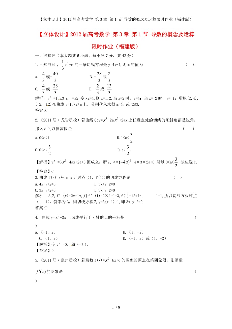 【立体设计】高考数学 第3章 第1节 导数的概念及运算限时作业（福建版）_第1页