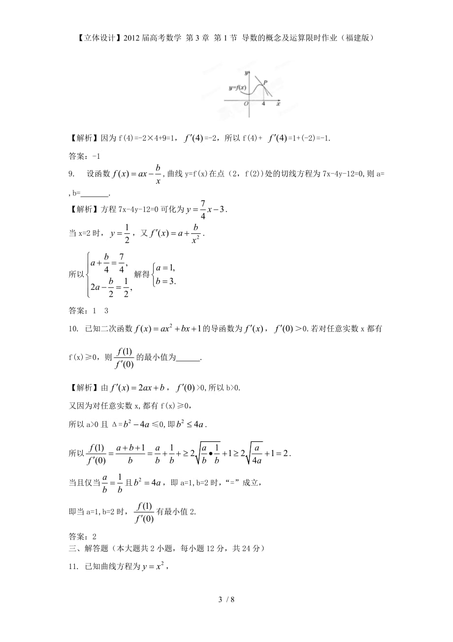 【立体设计】高考数学 第3章 第1节 导数的概念及运算限时作业（福建版）_第3页