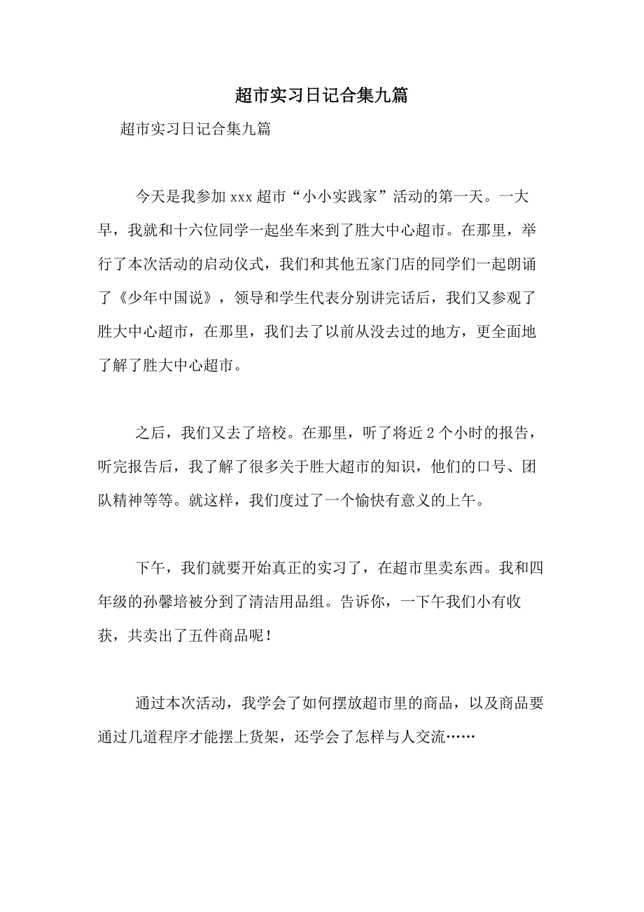 2021年超市实习日记合集九篇_第1页