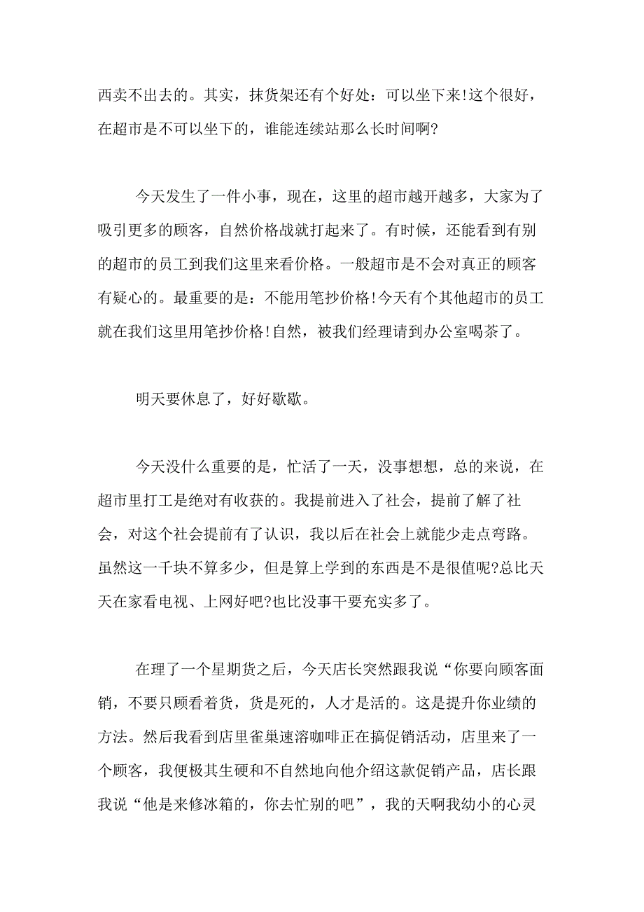 2021年超市实习日记合集九篇_第4页