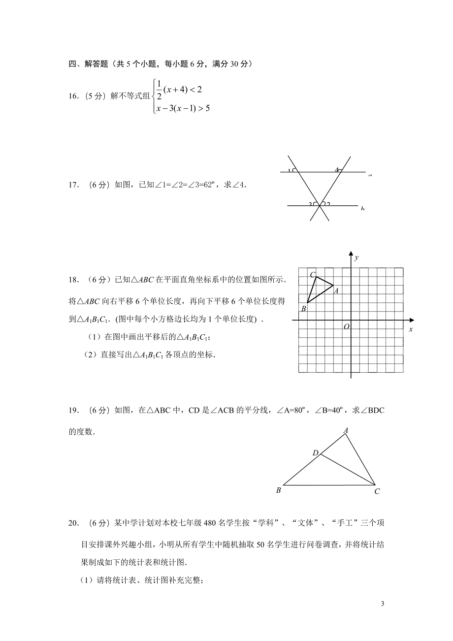 七年级下册数学期末试卷及答案(人教版)_第3页