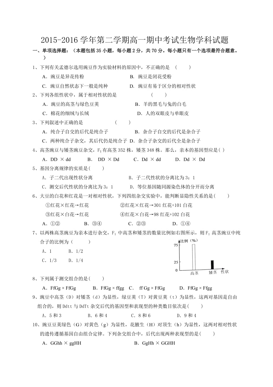 2015-2016学年度第二学期期中考试高一生物试题及参考答案2016.4-_第1页