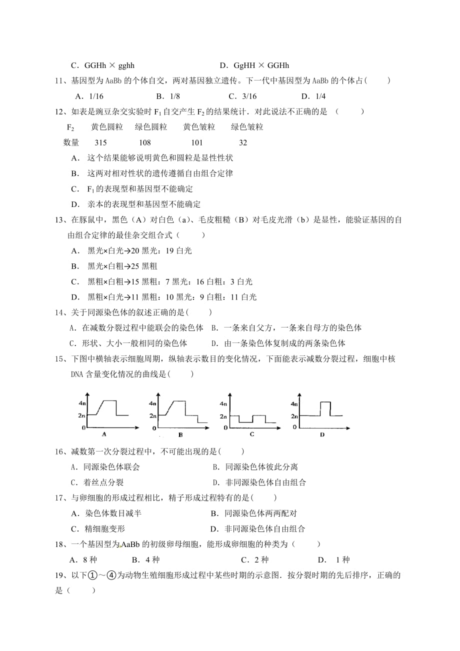 2015-2016学年度第二学期期中考试高一生物试题及参考答案2016.4-_第2页