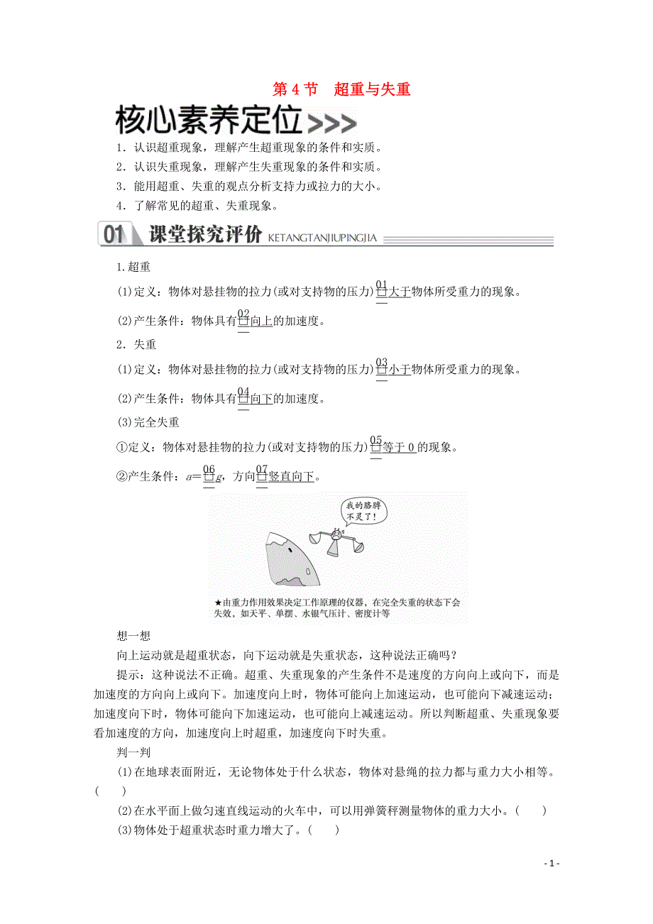 2020-2021学年高中物理第6章力与运动第4节超重与失重讲义+测试含解析鲁科版必修1_第1页