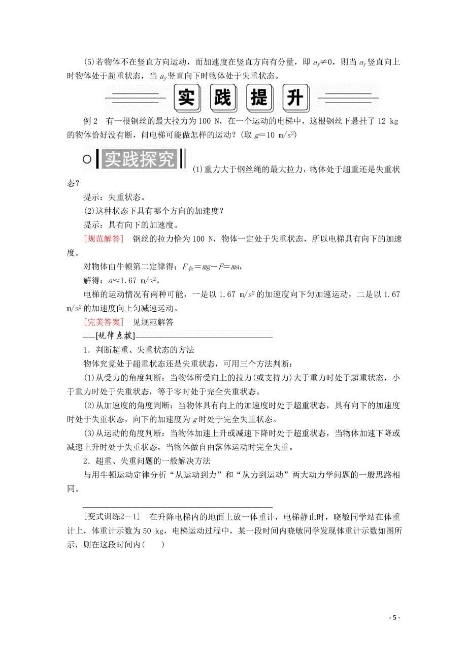 2020-2021学年高中物理第6章力与运动第4节超重与失重讲义+测试含解析鲁科版必修1_第5页