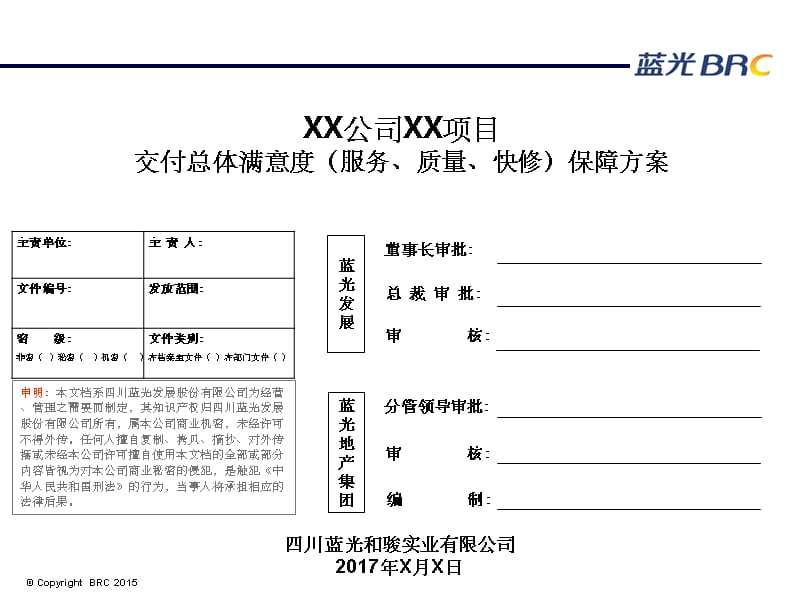 交付项目总体满意度保障方案(模板)_第1页