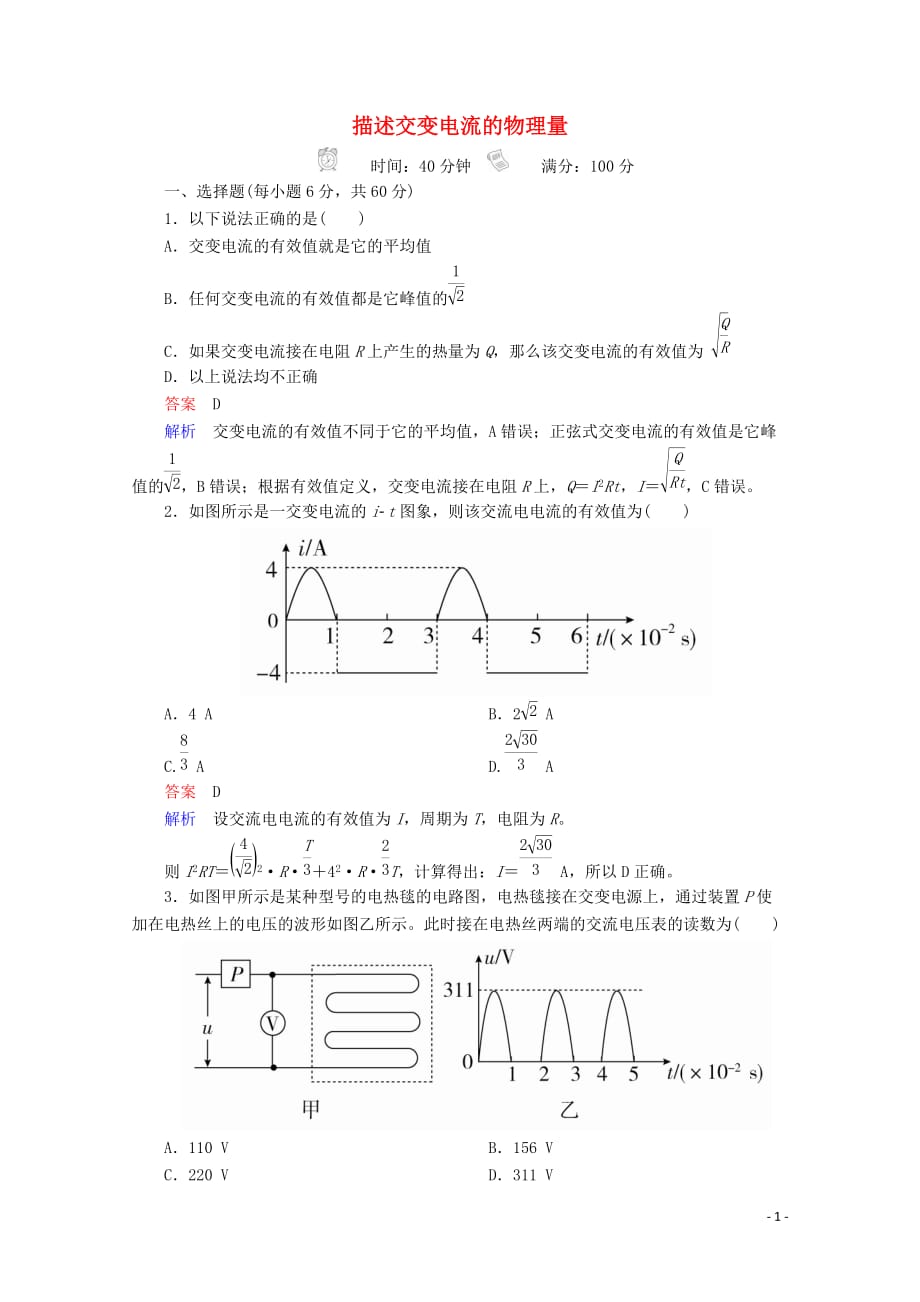 2020-2021学年高中物理第5章交变电流2描述交变电流的物理量课后课时精练含解析新人教版选修3__第1页