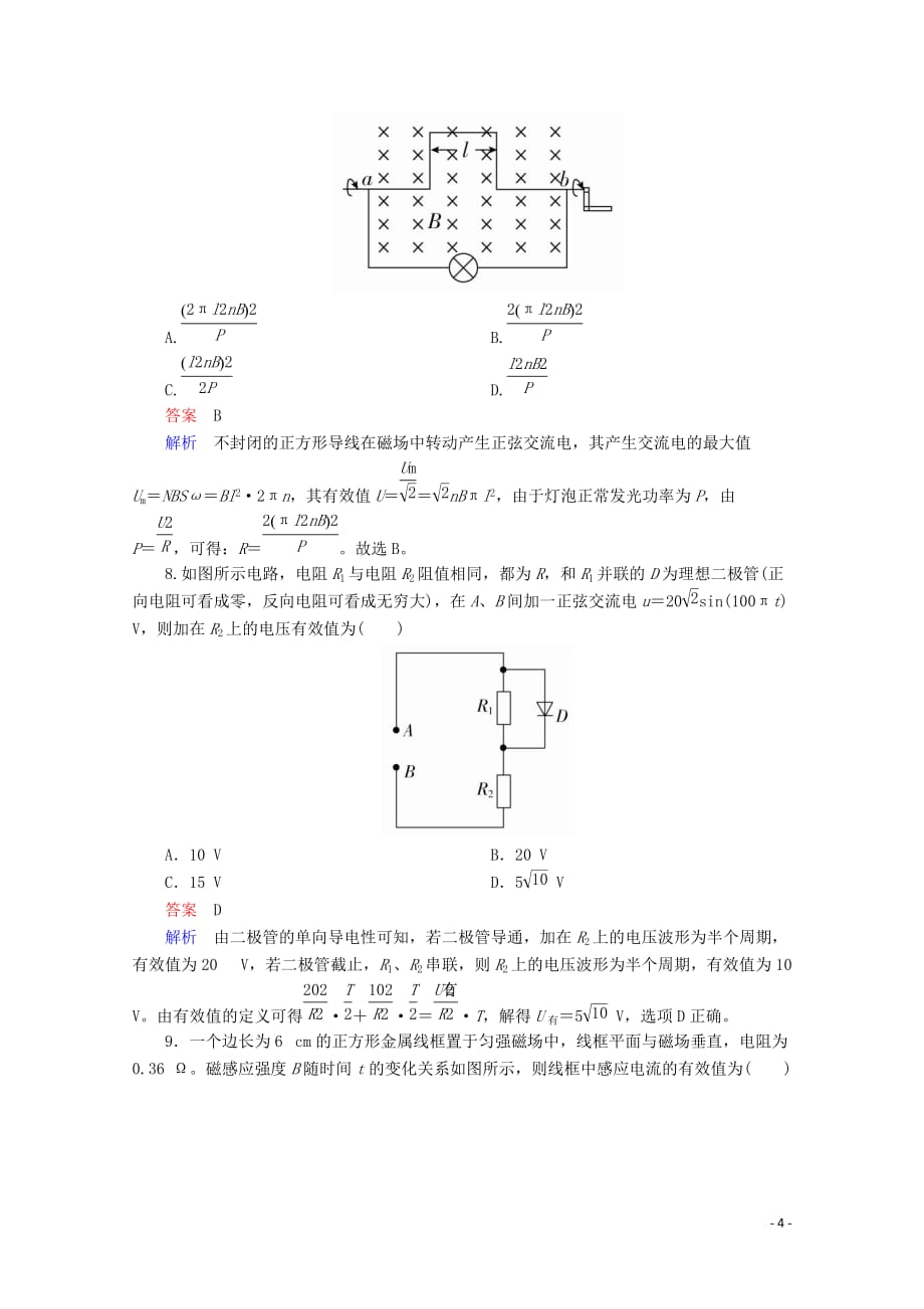 2020-2021学年高中物理第5章交变电流2描述交变电流的物理量课后课时精练含解析新人教版选修3__第4页