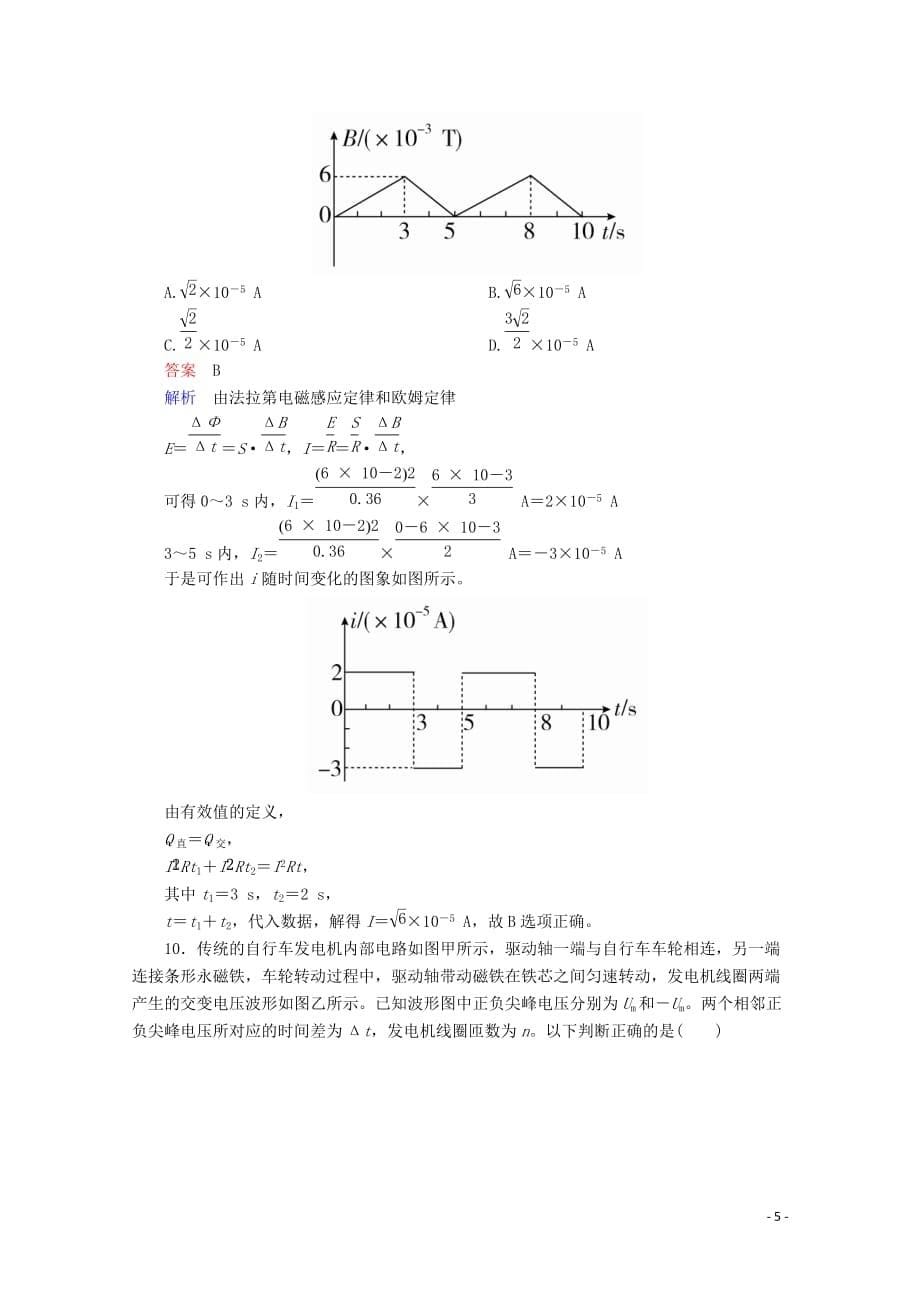 2020-2021学年高中物理第5章交变电流2描述交变电流的物理量课后课时精练含解析新人教版选修3__第5页