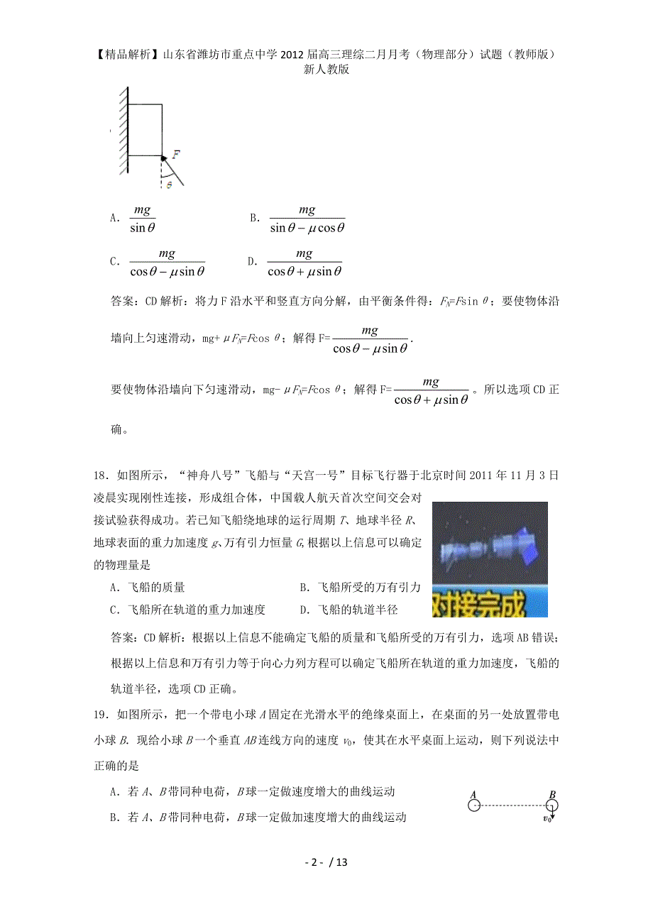 【精品解析】山东省潍坊市重点中学高三理综二月月考（物理部分）试题（教师版）新人教版_第2页