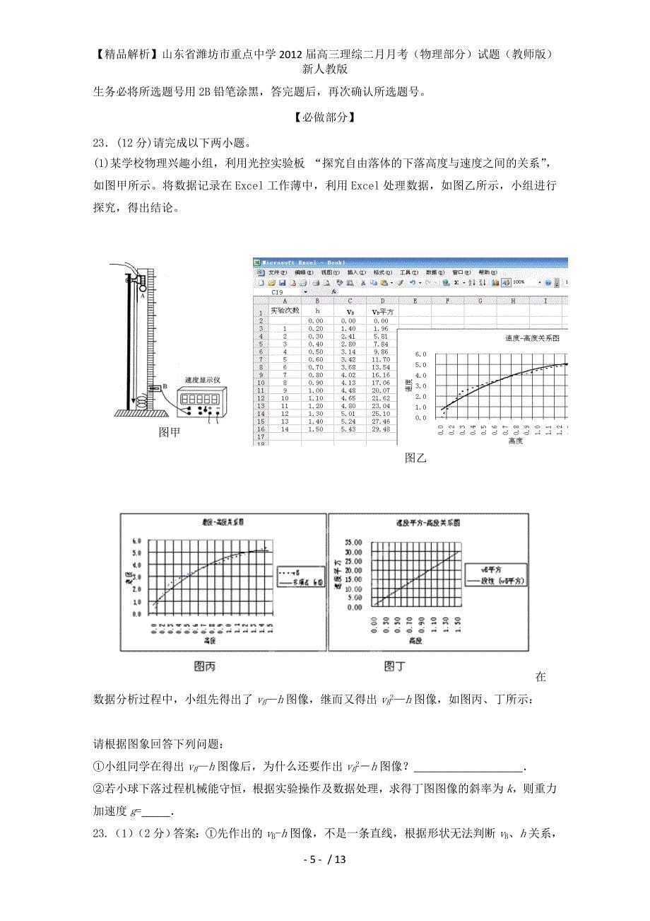 【精品解析】山东省潍坊市重点中学高三理综二月月考（物理部分）试题（教师版）新人教版_第5页