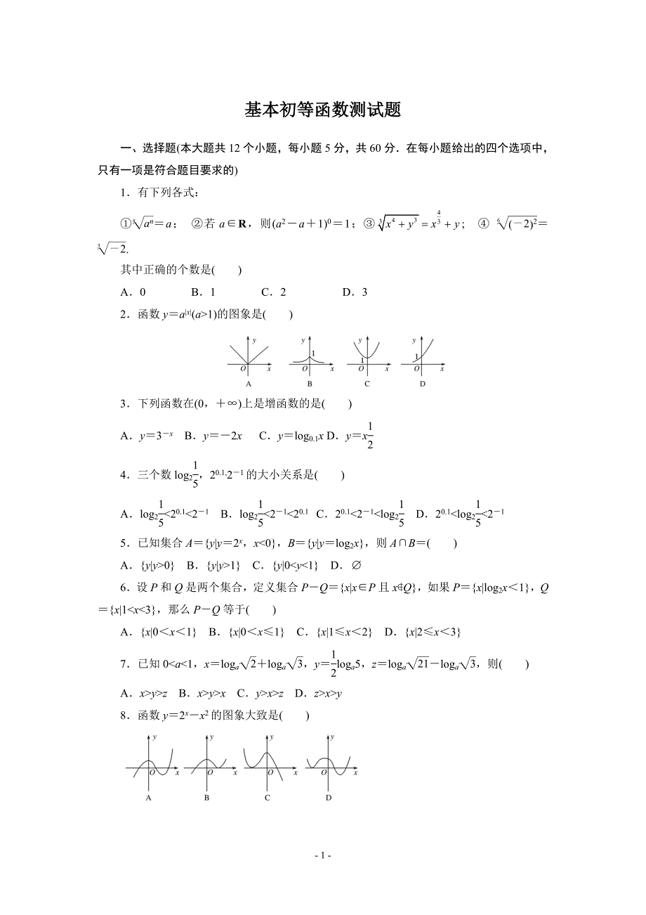 基本初等函数测试题及答案._第1页